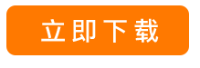 立即下载
