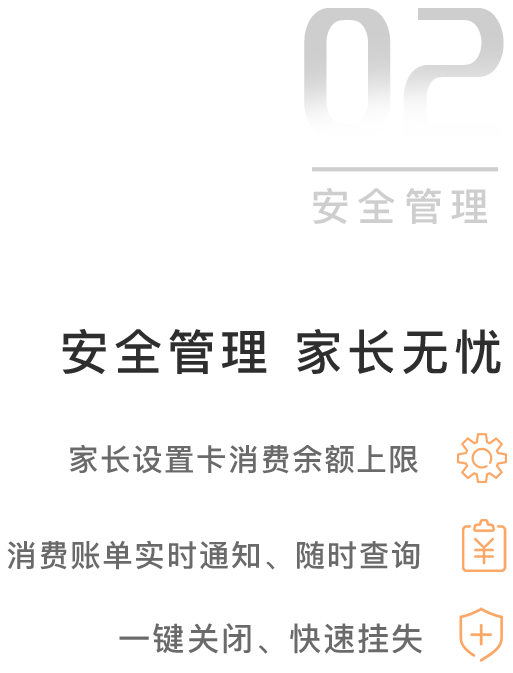 安全管理 家长放心
