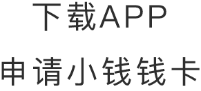 下载APP 申请小钱钱卡