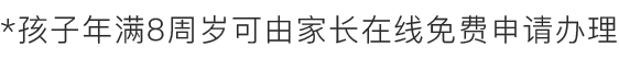 孩子年满8周岁可由在线申请