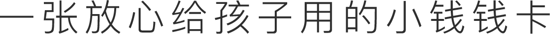 一张放心给孩子用的小钱钱卡