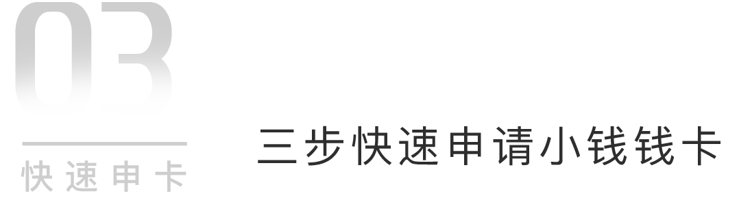 三步快速申请小钱钱卡