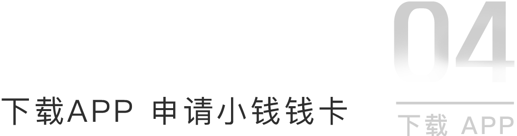 下载APP 申请小钱钱卡